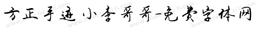 方正手迹 小李哥哥字体转换